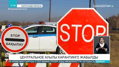 COVID-19: Қарағанды облысында бір ауыл карантинге жабылды