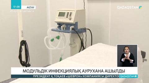 Ақтауда модульдік инфекциялық аурухана ашылды