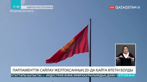 Қырғызстанда парламент сайлауы 20 желтоқсанда өтеді