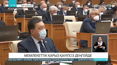 Мемлекеттік қарыз қауіпсіз деңгейде - министр