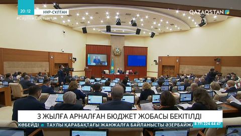 2021-2023 жылдарға арналған бюджет жобасы бекітілді - Мәжіліс