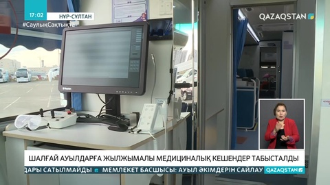 Шалғай ауылдарға жылжымалы медициналық кешендер табысталды