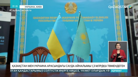 Қазақстан мен Украина арасындағы сауда айналымы 1,3 млрд долларға төмендеді