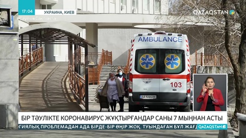 Украинада бір тәулікте 7 мыңнан астам адам коронавирус жұқтырған