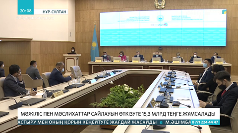 Мәжіліс пен мәслихат сайлауын өткізуге 15,3 млрд теңге жұмсалады