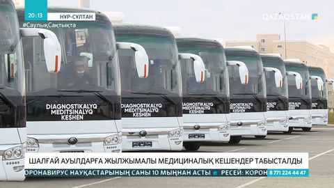 Жылжымалы медициналық кешендерде 7 түрлі қызмет көрсетіледі