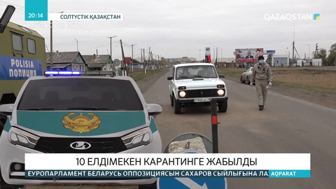 СҚО-да 4 елді мекен карантинге жабылды