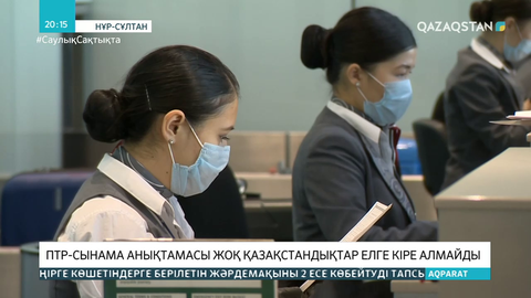 ПТР-сынама анықтамасы жоқ қазақстандықтар елге кіре алмайды