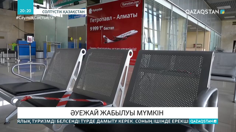 Петропавлдағы халықаралық әуежай жабылуы мүмкін