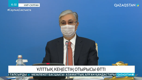 Мемлекет басшысының қатысуымен Ұлттық кеңестің отырысы өтті