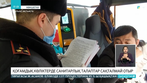 Көкшетауда қоғамдық көліктерде санитарлық талаптар сақталмайды
