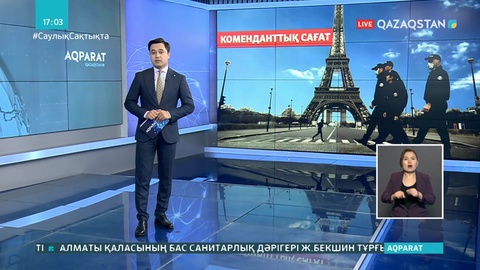 Францияда коменданттық сағат орнады