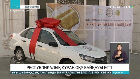 ІХ республикалық қарилар байқауының жеңімпазы автокөлікке ие болды