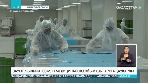Алматылық фармкомпания жылына 100 млн дана медициналық бұйым шығарады