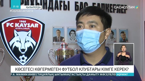 «Қайсар» футбол клубы жабылудың аз-ақ алдында тұр