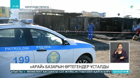 Қарағандыда «Арай» базарын өртегендер ұсталды