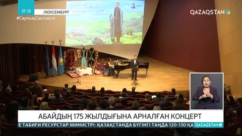 Люксембургте Абайдың 175 жылдығына орай концерт өтті