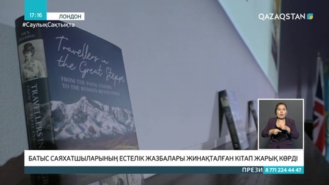 Қазақ даласы туралы Батыс саяхатшыларының жазбалары жинақталған кітап жарық көрді