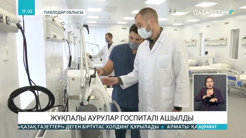 Павлодарда модульдік жұқпалы аурулар орталығы ашылды