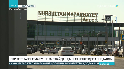 ПТР-тест тапсырмау үшін қашқан 2 жолаушыға 30 АЕК айыппұл салынады