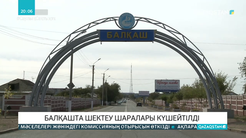 Балқашта шектеу шаралары күшейтілді