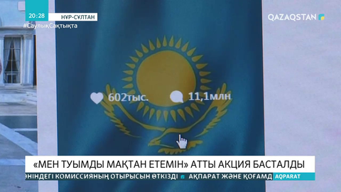 «Мен Туымды мақтан етемін!» акциясы әлеуметтік желіде көпшіліктің қолдауын тапты