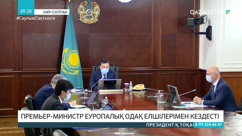 Премьер-Министр Еуропалық Одақ елшілерімен кездесті