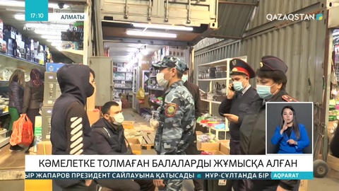 Алматы базарларында кәмелетке толмаған балалар сауда-саттықпен айналысқан