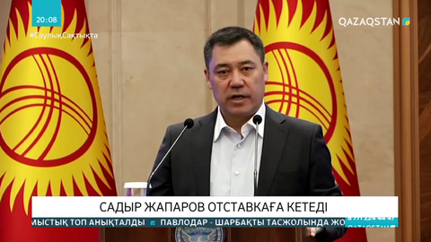 Садыр Жапаров отставкаға кетеді