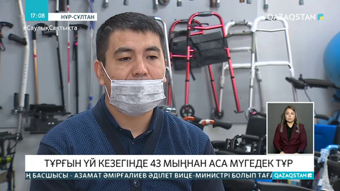 43 мыңнан аса мүгедек тұрғын үй кезегінде тұр