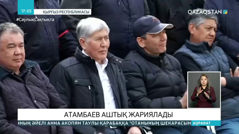 Атамбаев аштық жариялады