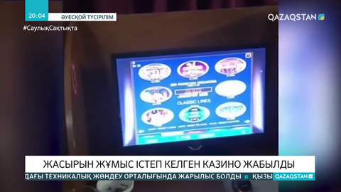 Таразда жасырын жұмыс істеп келген казино жабылды