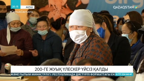 Ақтауда 200-ге жуық үлескер үйсіз қалды