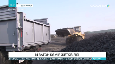 Қызылордадағы қоймаға 14 вагон көмір жеткізілді