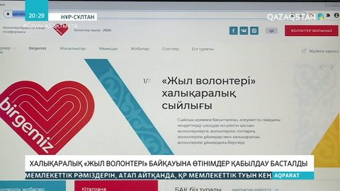 Халықаралық «Жыл волонтері» байқауына өтінімдер қабылдау басталды