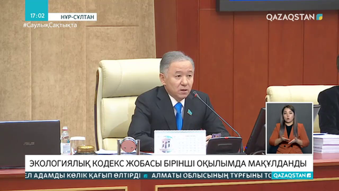 Мәжіліс Экологиялық кодекс жобасын бірінші оқылымда мақұлдады