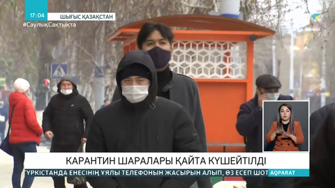 Шығыс Қазақстанда карантин күшейді