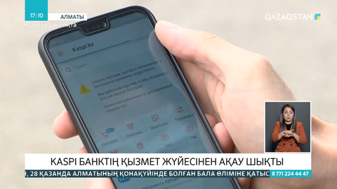 Kaspi Bank-тің қызмет жүйесінен ақау шықты