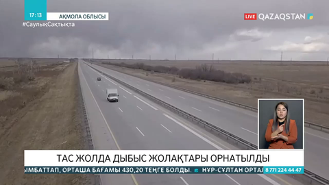 Елімізде алғаш рет «музыка ойнайтын жол» пайда болды