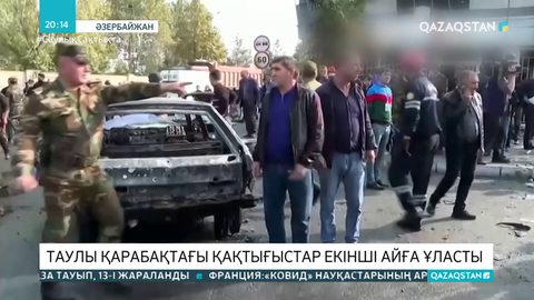 Таулы Қарабақ: Армения мен Әзірбайжан бір-бірін әлі айыптап отыр