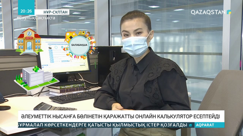 Әлеуметтік нысанға бөлінетін қаражатты онлайн калькулятор есептейді