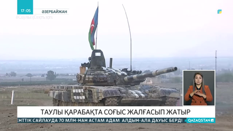 Таулы Қарабақта соғыс жалғасып жатыр