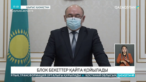 1 қарашадан бастап ШҚО-да блок-бекеттер қойылады
