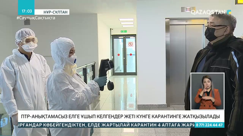 Шетелден ПТР анықтамасыз келгендер 7 күн карантинде жатады