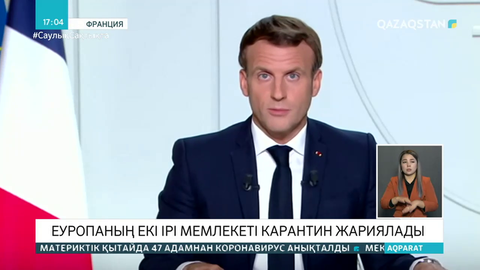 Франция мен Германияда карантин жарияланды