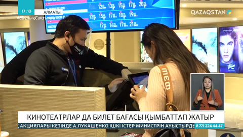 Алматыдағы кинотеатрлардың билет бағасы қымбаттады