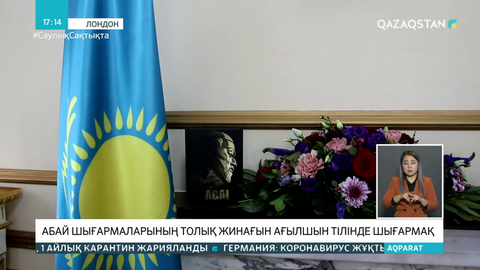 Кембридж университеті Абай шығармаларының жинағын ағылшын тілінде шығарады