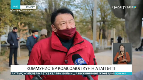 Атыраулық коммунистер комсомол күнін атап өтті