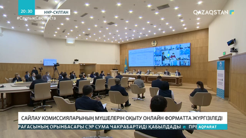 Сайлау комиссияларының мүшелері онлайн форматта оқиды