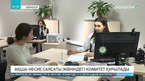 Ақша-несие саясаты жөніндегі комитет құрылады